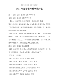 2021年辽宁省专科学校排名