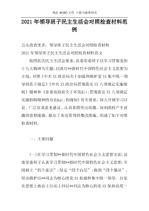 2021年领导班子民主生活会对照检查材料范例