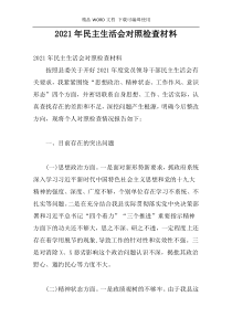 2021年民主生活会对照检查材料