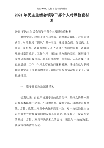2021年民主生活会领导干部个人对照检查材料