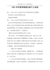 2021年年度考核登记表个人总结