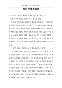 2021年年终总结