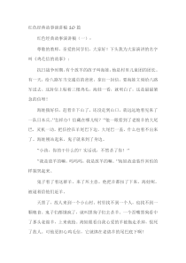 红色经典故事演讲稿10篇