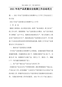 2021年农产品质量安全检测工作总结范文