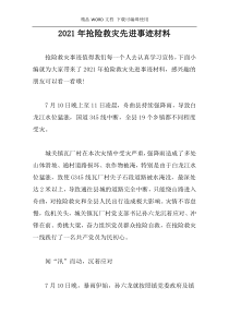 2021年抢险救灾先进事迹材料