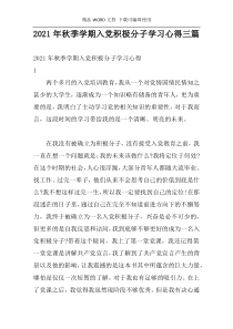 2021年秋季学期入党积极分子学习心得三篇
