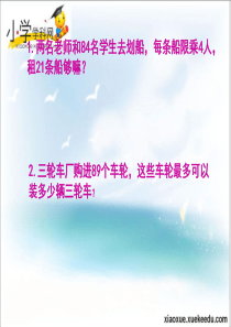 三年级上数学课件-乘除法练习-北师大版【小学学科网】