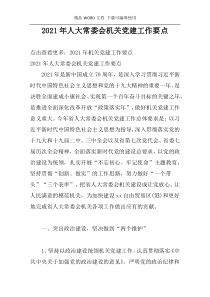2021年人大常委会机关党建工作要点