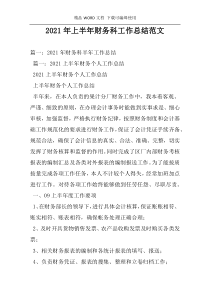 2021年上半年财务科工作总结范文