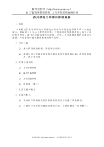 苏州供电公司项目阶段验收
