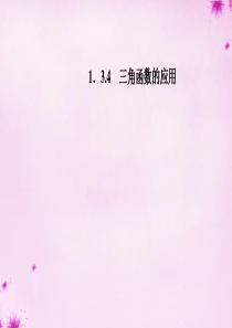 【金版学案】2015-2016学年高中数学-1.3.4三角函数的应用课件-苏教版必修4
