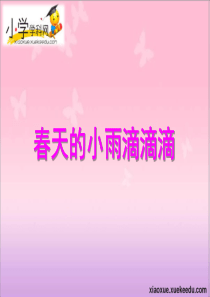 三年级下语文课件-春天的小雨滴滴滴-语文S版【小学学科网】