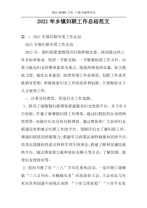 2021年乡镇妇联工作总结范文