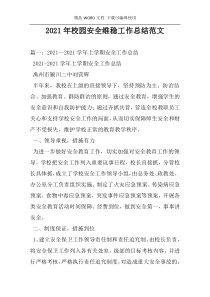 2021年校园安全维稳工作总结范文