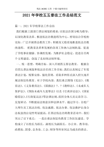 2021年学校五五普法工作总结范文
