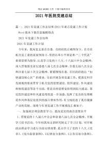 2021年医院党建总结