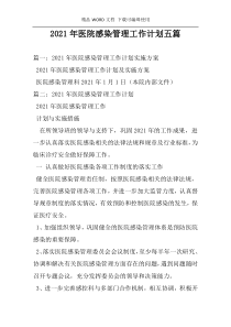 2021年医院感染管理工作计划五篇