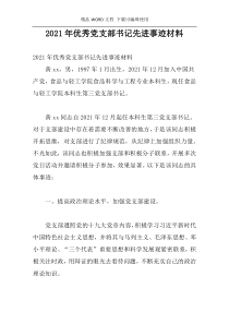 2021年优秀党支部书记先进事迹材料