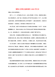 销售人员转正述职报告1000字左右