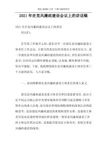 2021年在党风廉政建设会议上的讲话稿