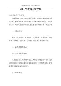 2021年治违工作计划
