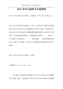 2021年中心组学习计划范例