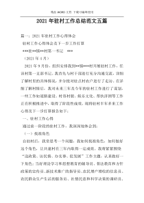 2021年驻村工作总结范文五篇