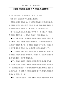 2021年总裁助理个人年终总结格式