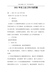 2021年总工会工作计划四篇