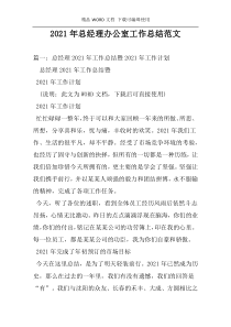 2021年总经理办公室工作总结范文