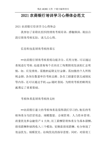 2021农商银行培训学习心得体会范文