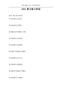 2021努力奋斗的话
