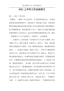 2021上半年工作总结范文