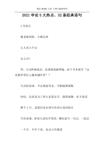 2021申论5大热点、32条经典语句