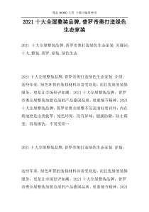 2021十大全屋整装品牌,普罗帝奥打造绿色生态家装