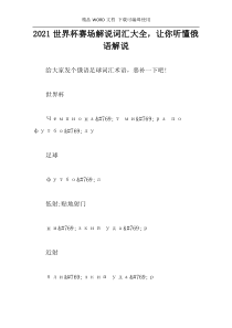 2021世界杯赛场解说词汇大全，让你听懂俄语解说