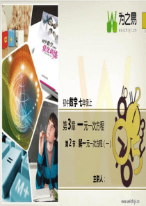【初中数学七年级上册】【第三章】【第二节-解一元一次方程(一)】