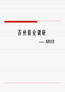 苏州工业园330米超高层项目商业报告(30万美金的报告)-1