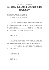 2021新华信用杯全国信用知识竞赛题目及答案完整版分享