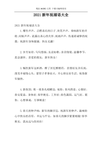2021新年祝福语大全