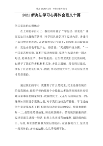 2021新宪法学习心得体会范文十篇