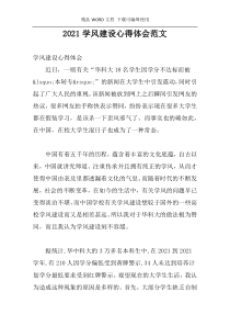 2021学风建设心得体会范文