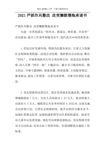 2021严抓作风整改 改变懒散慢拖承诺书