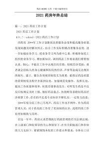 2021药房年终总结