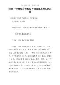 2021一季度经济形势分析调度会上的汇报发言