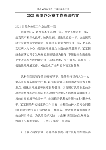 2021医院办公室工作总结范文