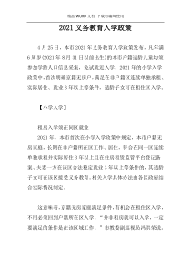 2021义务教育入学政策