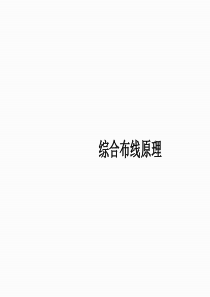 综合布线原理