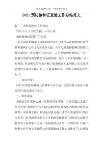 2021预防接种证查验工作总结范文