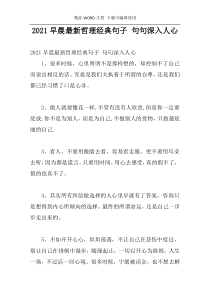 2021早晨最新哲理经典句子 句句深入人心